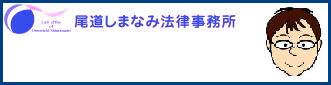 尾道しまなみ法律事務所務所ホームページ