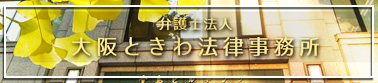 弁護士法人 大阪ときわ法律事務所ホームページ