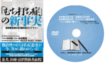 注文（新事実+診断と治療ＤＶＤ）