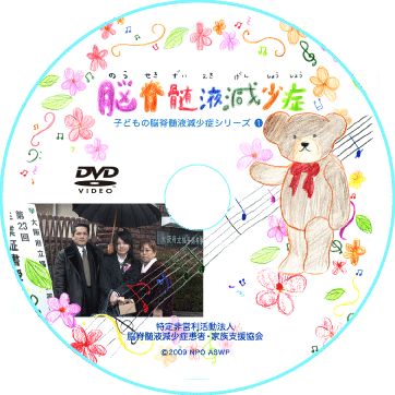 DVD（子どもの脳脊髄液減少症）