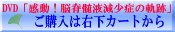 感動！脳脊髄液減少症感動の軌跡