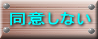 同意しないです