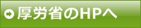 先進医療厚労省のサイトへ