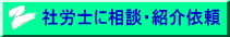 社労士相談・紹介依頼