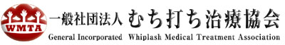 団体賛助会員むち打ち治療協会