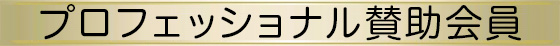 プロフェッショナル賛助会員