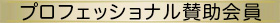 プロフェッショナル賛助会員