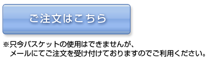 ご注文はこちら