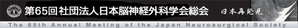 社団法人日本脳神経外科学会