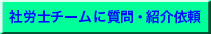 社労士チームに質問　紹介依頼
